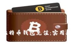 如何高效地为比特币钱包